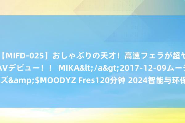 【MIFD-025】おしゃぶりの天才！高速フェラが超ヤバイ即尺黒ギャルAVデビュー！！ MIKA</a>2017-12-09ムーディーズ&$MOODYZ Fres120分钟 2024智能与环保纤维规模的7大新兴技巧先容