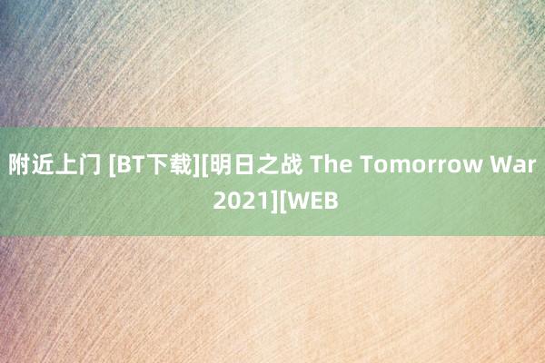 附近上门 [BT下载][明日之战 The Tomorrow War 2021][WEB