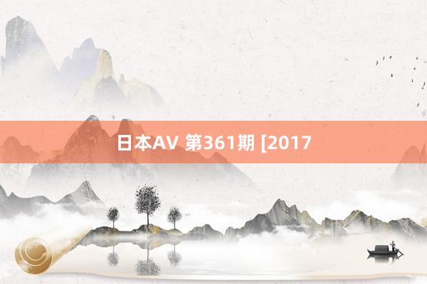 日本AV 第361期 [2017